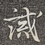 诫
