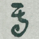 焉