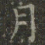 月