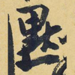 默