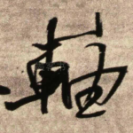 轴