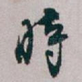 時