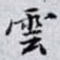 雲