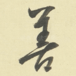 善