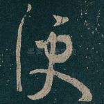 便