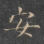 安