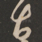 古