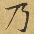 乃