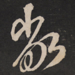 敞