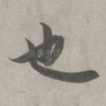 也
