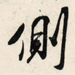 侧