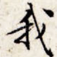 我
