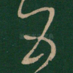 五