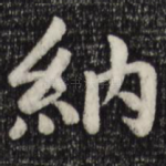 纳
