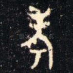 考