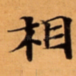 相