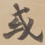或