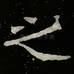 之