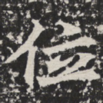 位