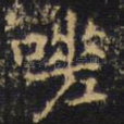 嗟