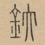 釱