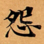 怨