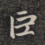 巨