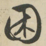 困