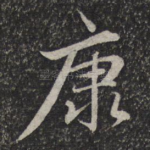 康