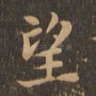 望