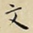 文