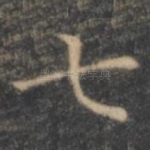 七