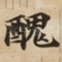 醜