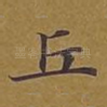 丘
