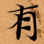 有