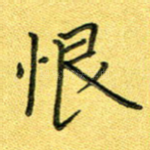 恨