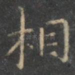 相