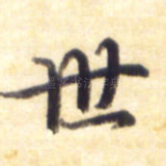 世