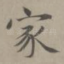 家