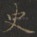 史