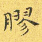 胶