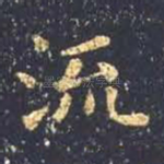 流