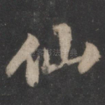 仙