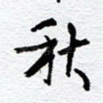 秋