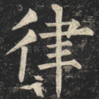 律