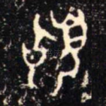 䭫