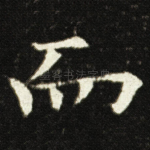 而