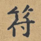 符