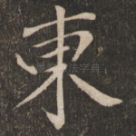 东