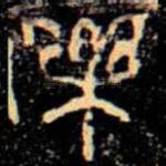 樂